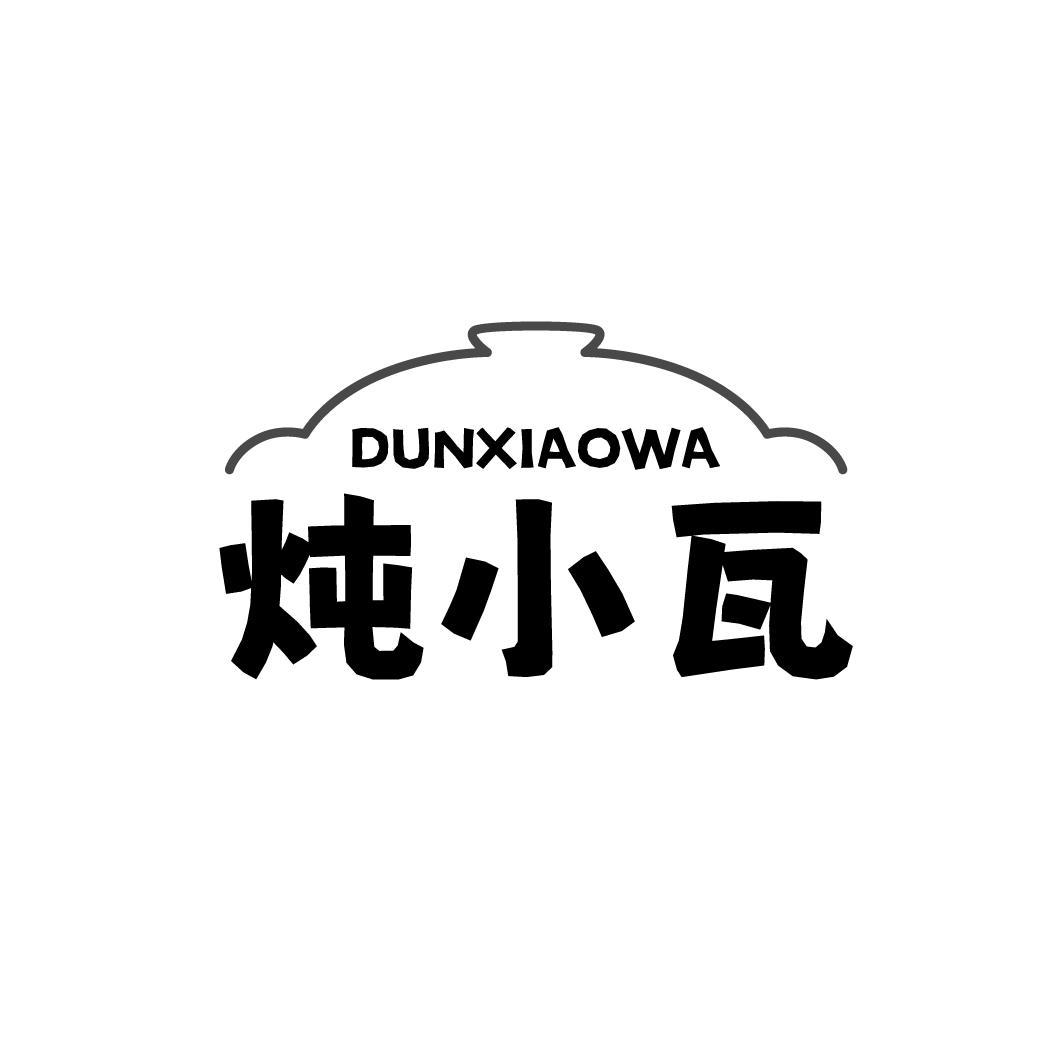 炖小瓦DUNXIAOWA