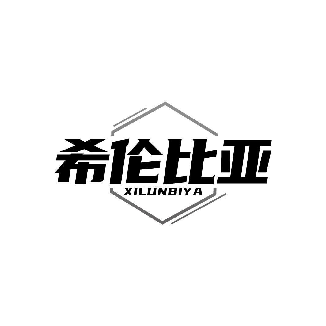 希伦比亚XILUNBIYA