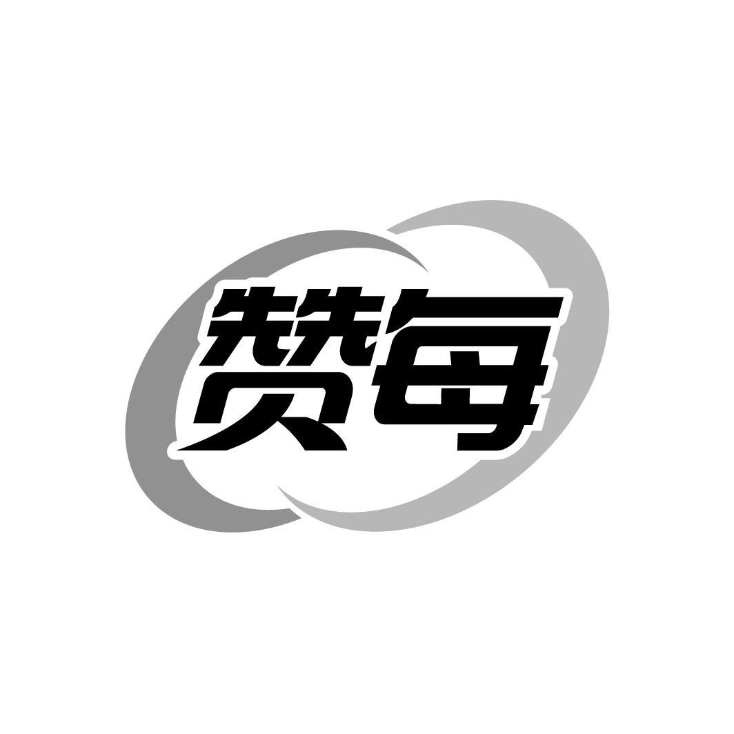 赞每
