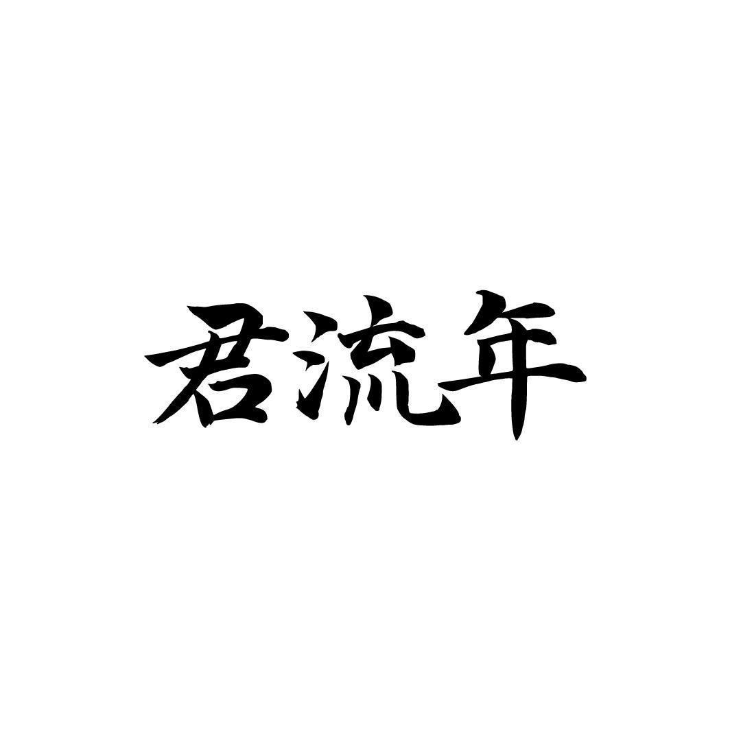 君流年