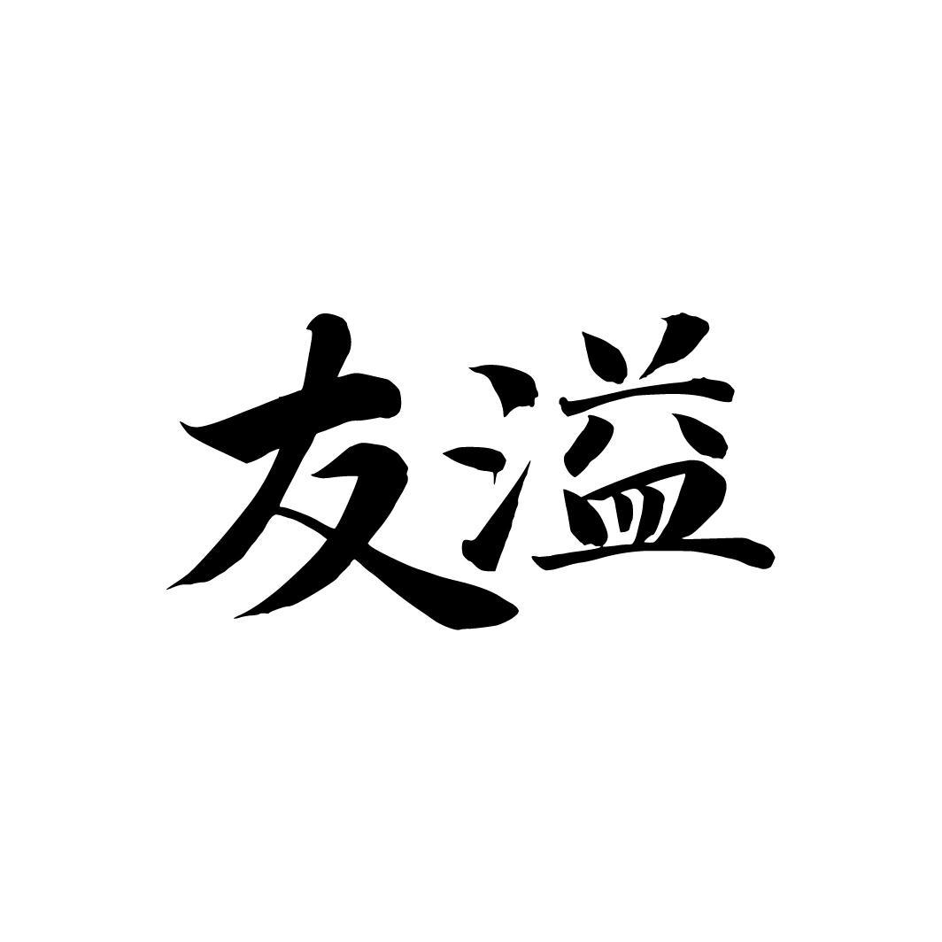 友溢