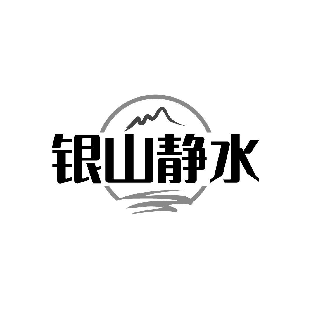 银山静水