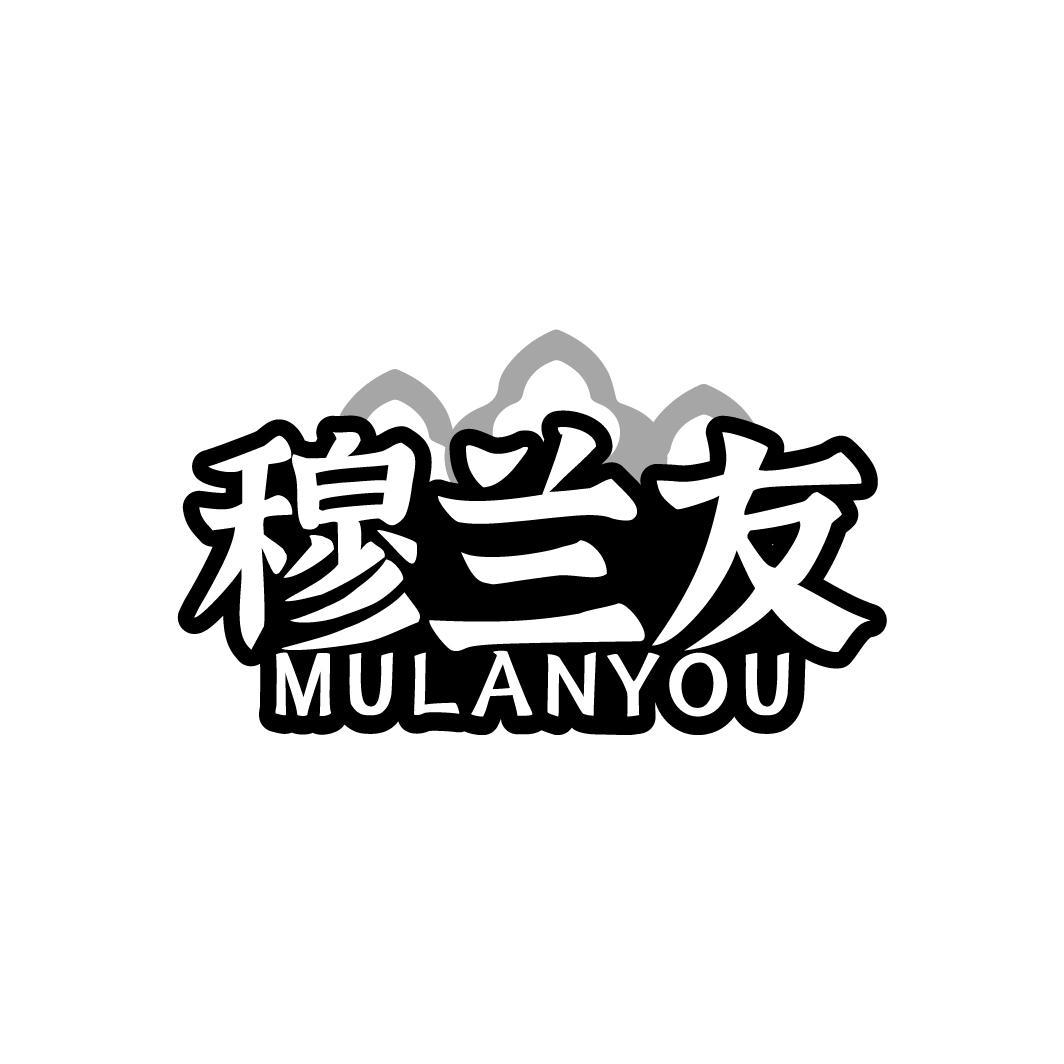 穆兰友MULANYOU
