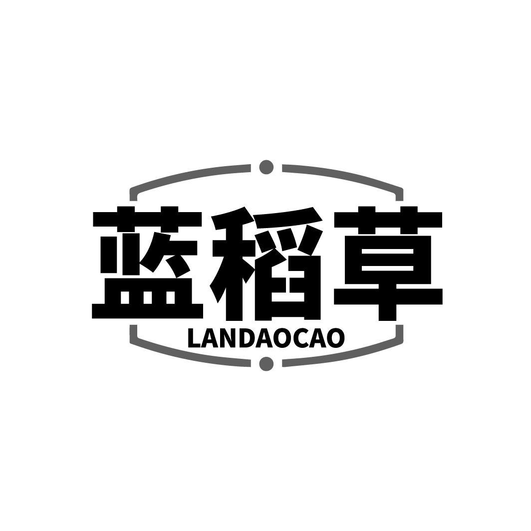蓝稻草LANDAOCAO