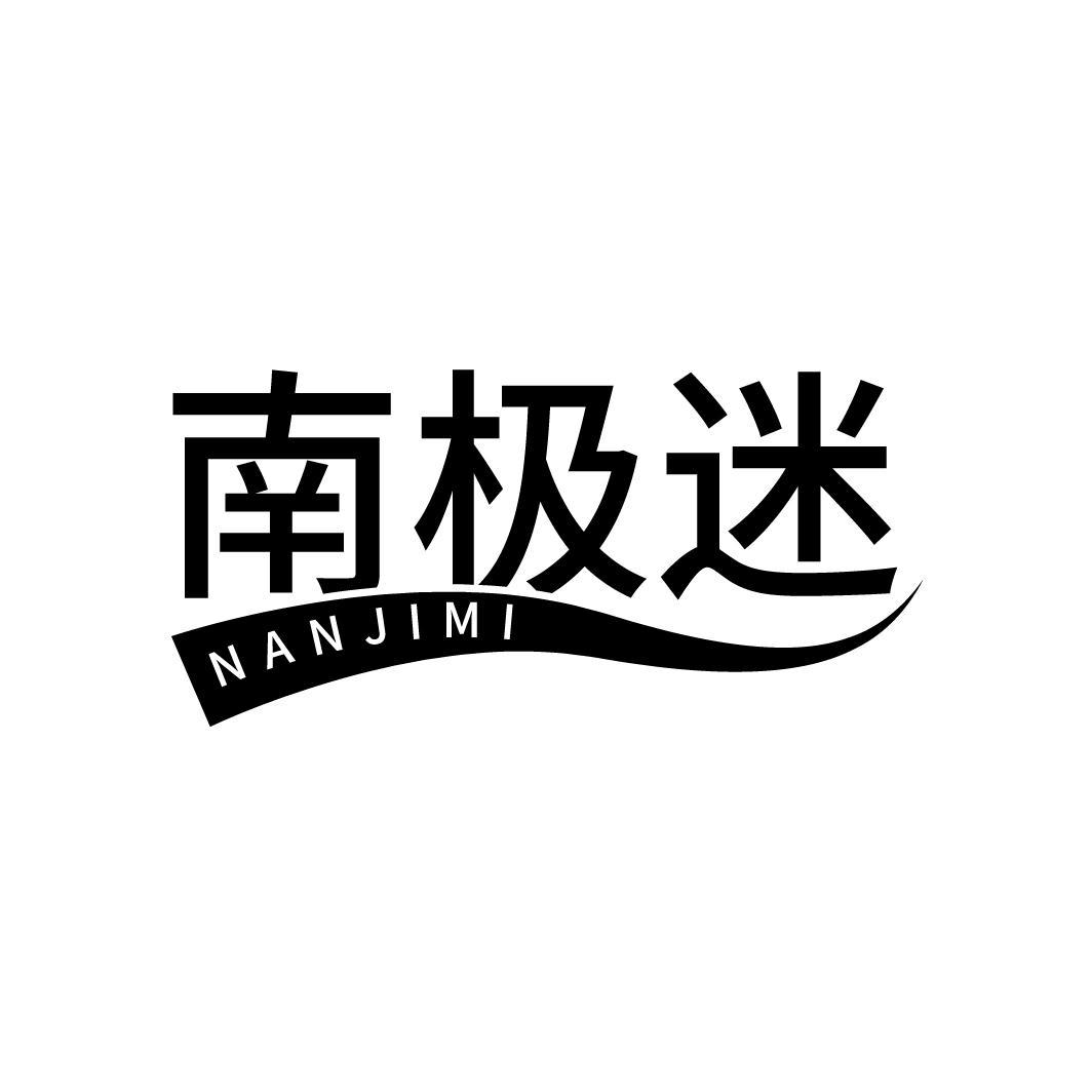 南极迷NANJIMI