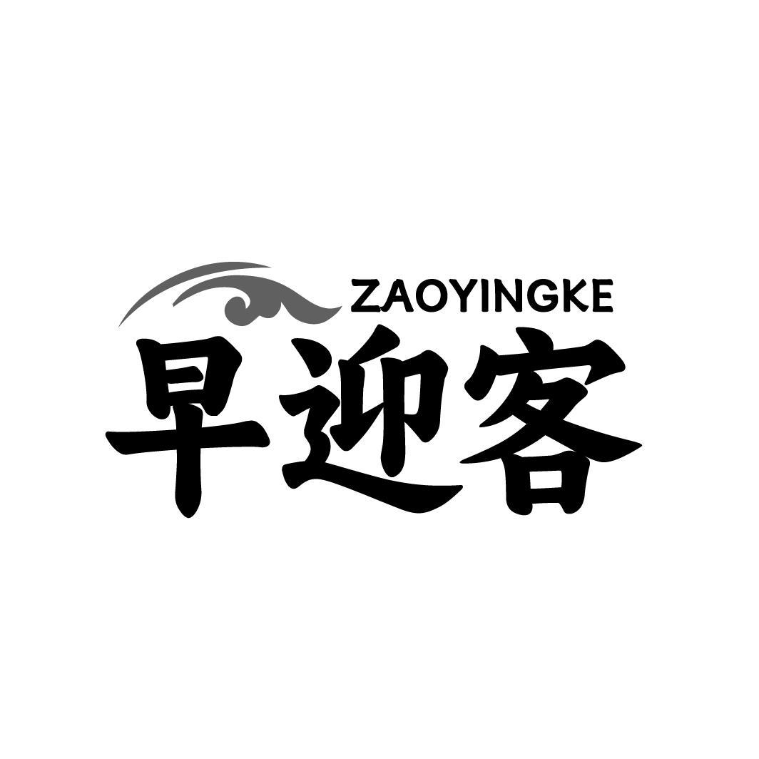 早迎客ZAOYINGKE