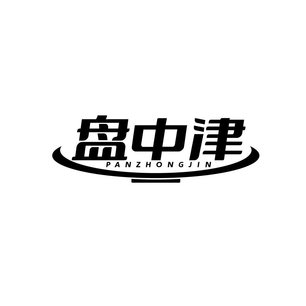 盘中津PANZHONGJIN
