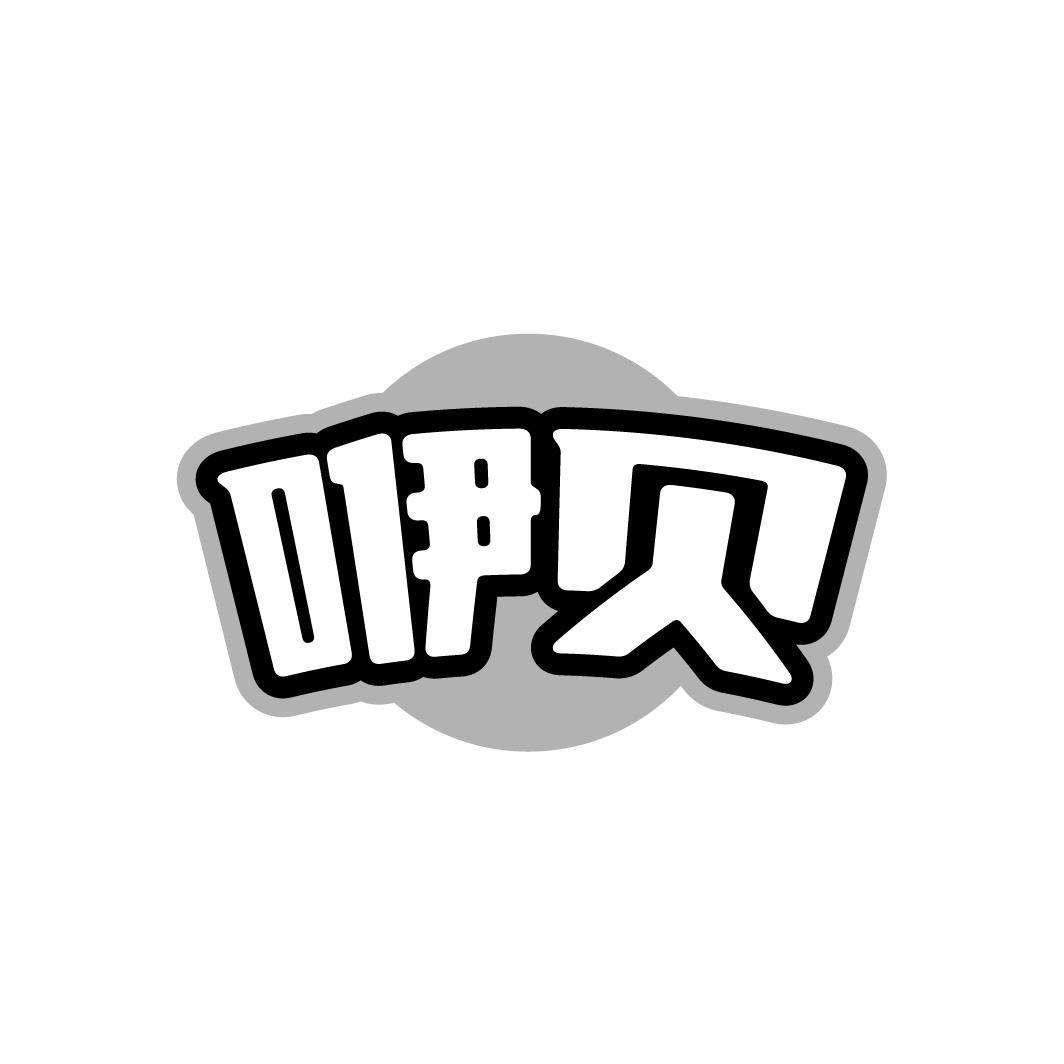 咿贝