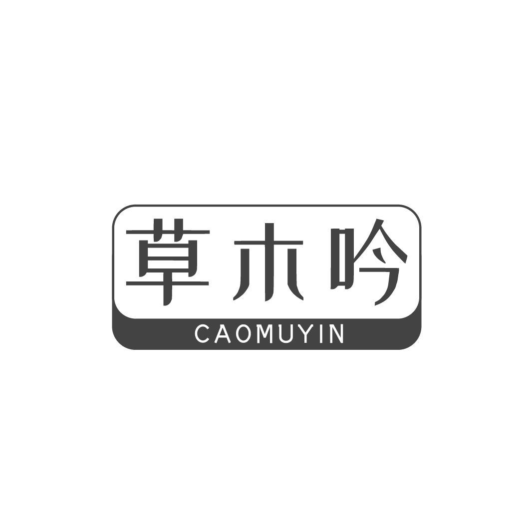 草木吟CAOMUYIN