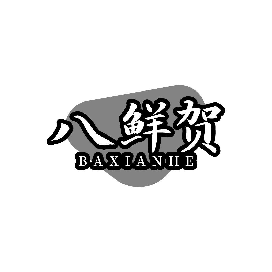 八鲜贺BAXIANHE