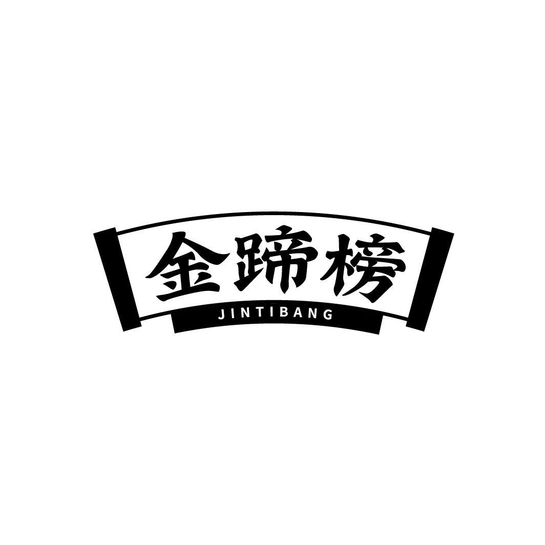 金蹄榜JINTIBANG