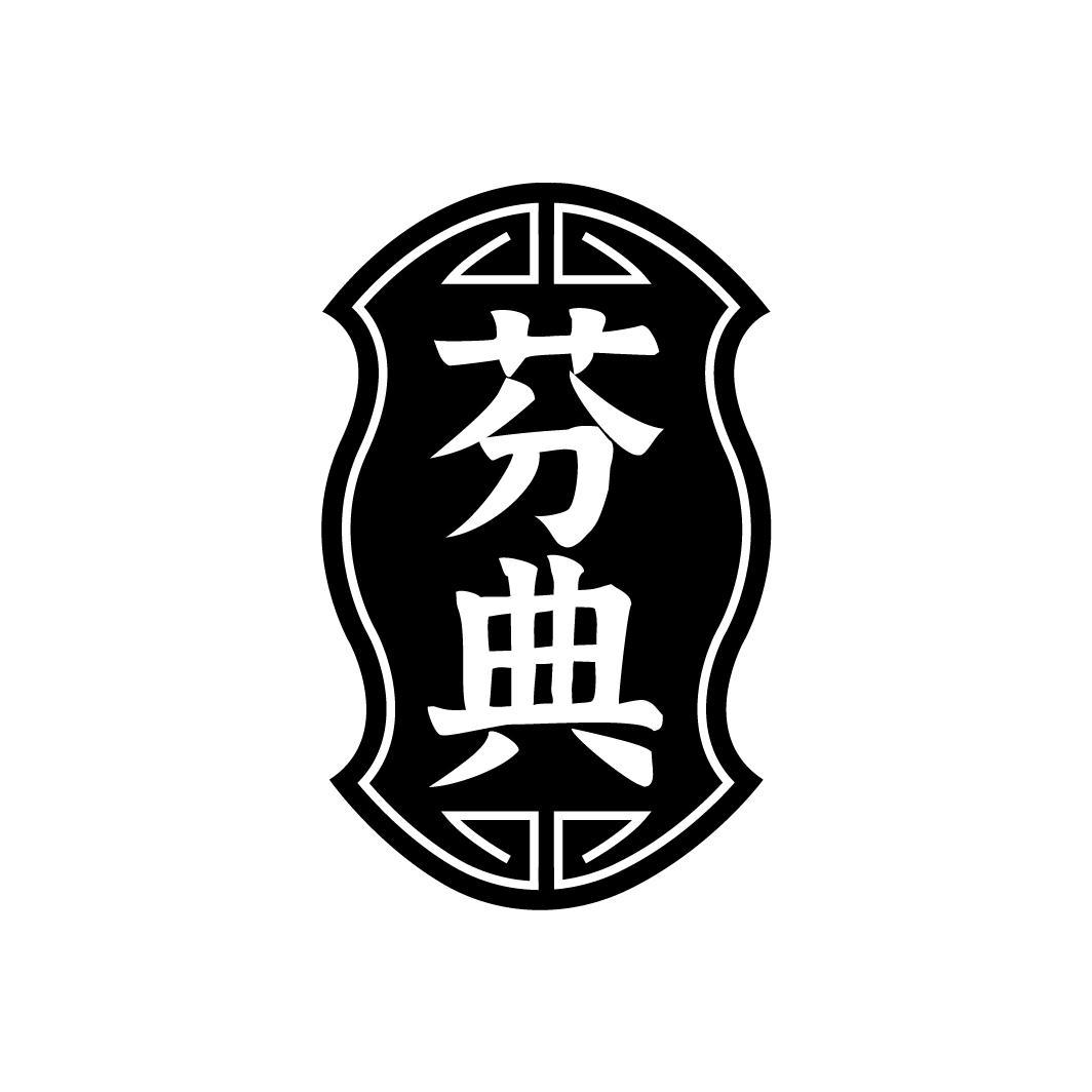 芬典