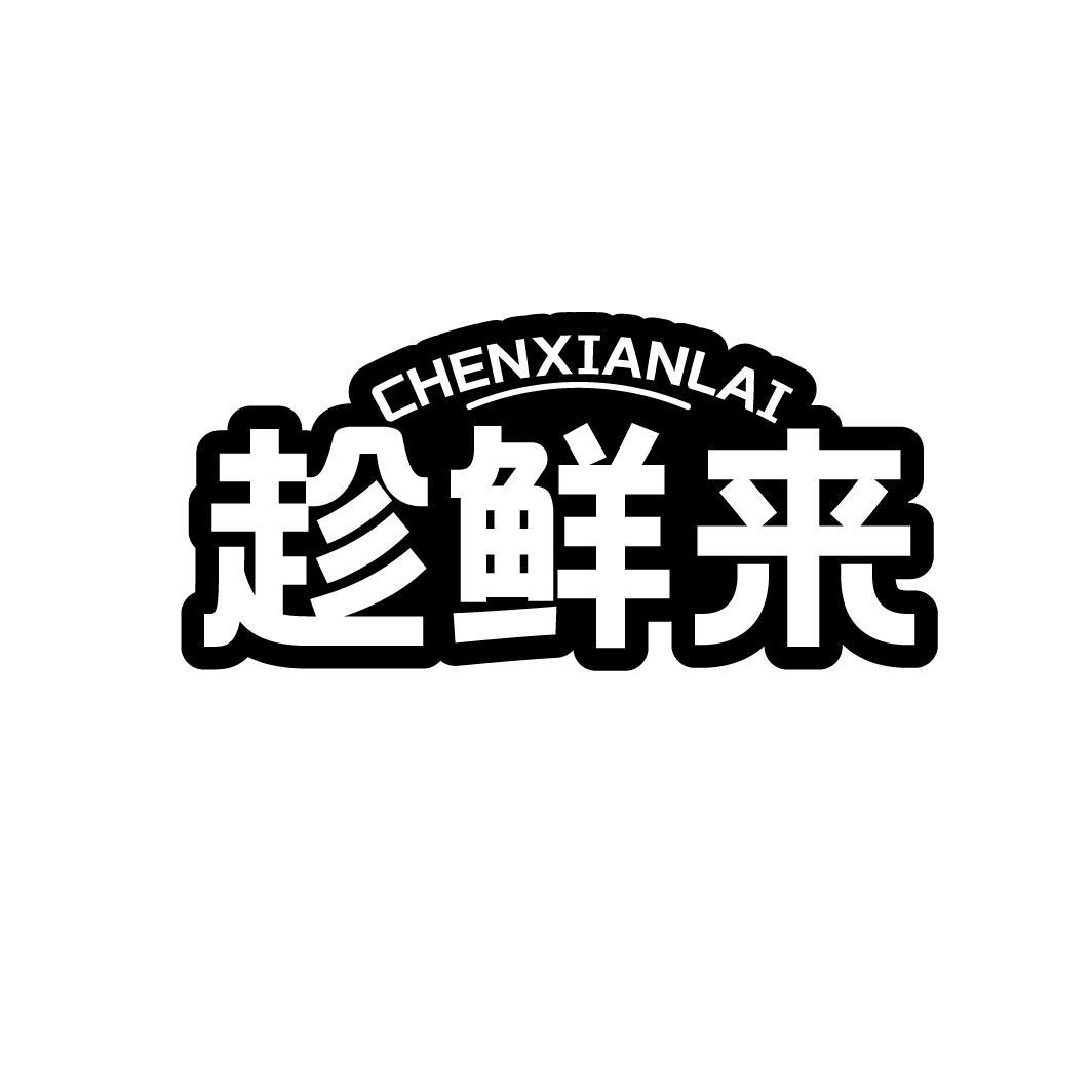 趁鲜来CHENXIANLAI