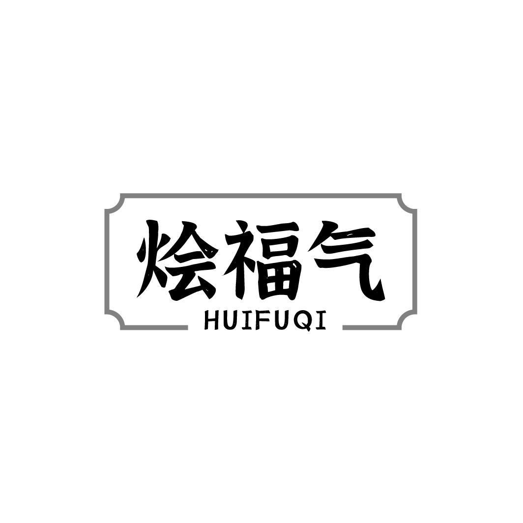 烩福气HUIFUQI