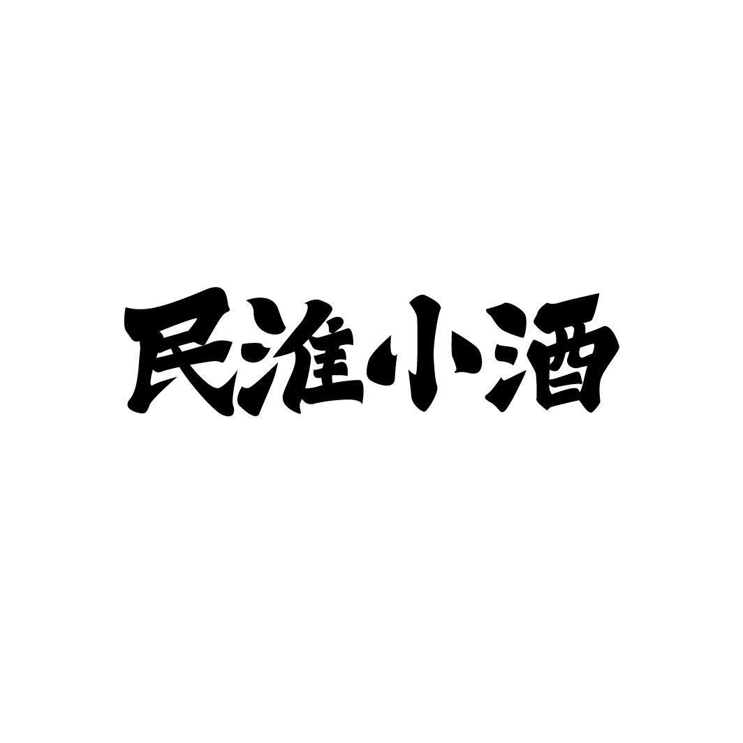 民淮小酒