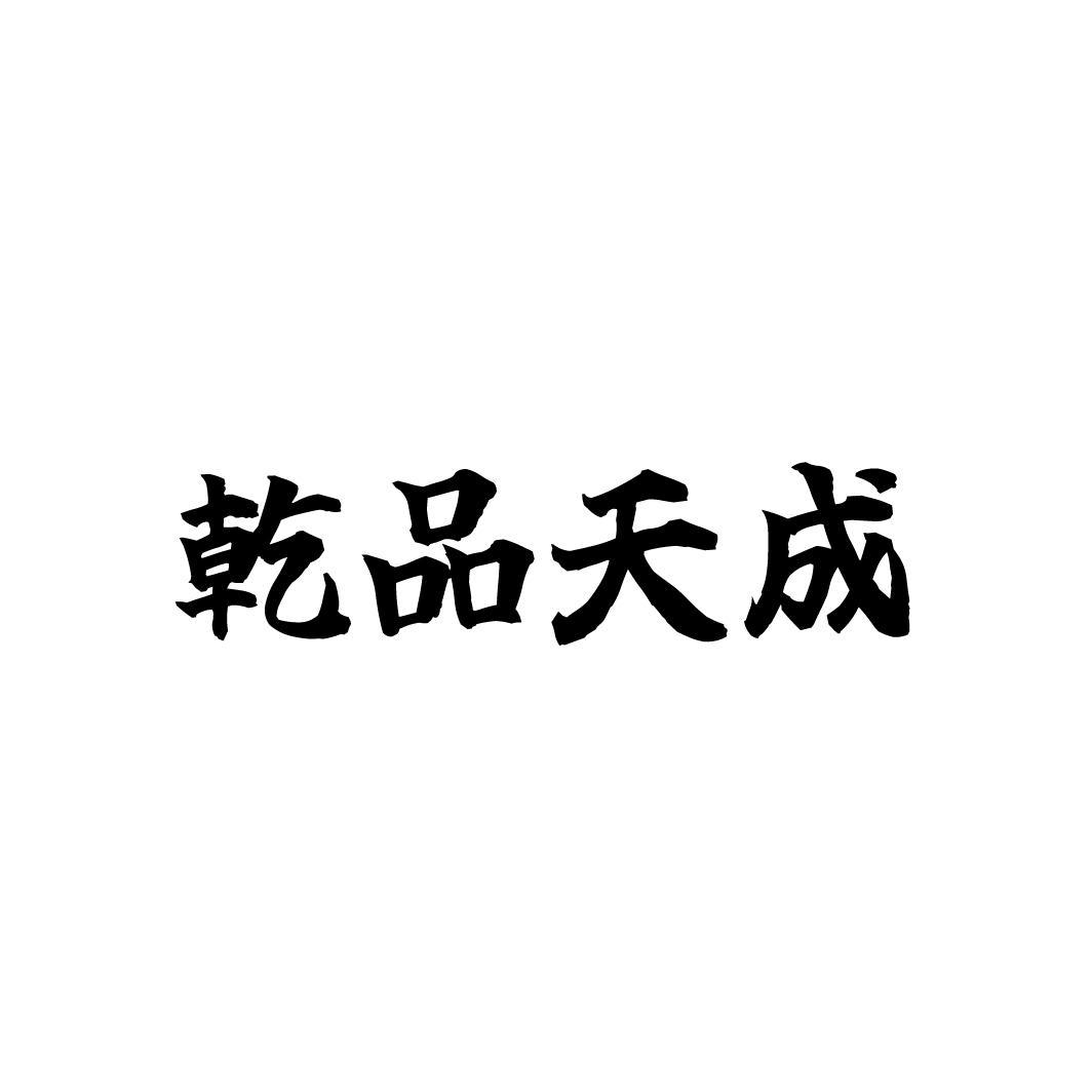 乾品天成