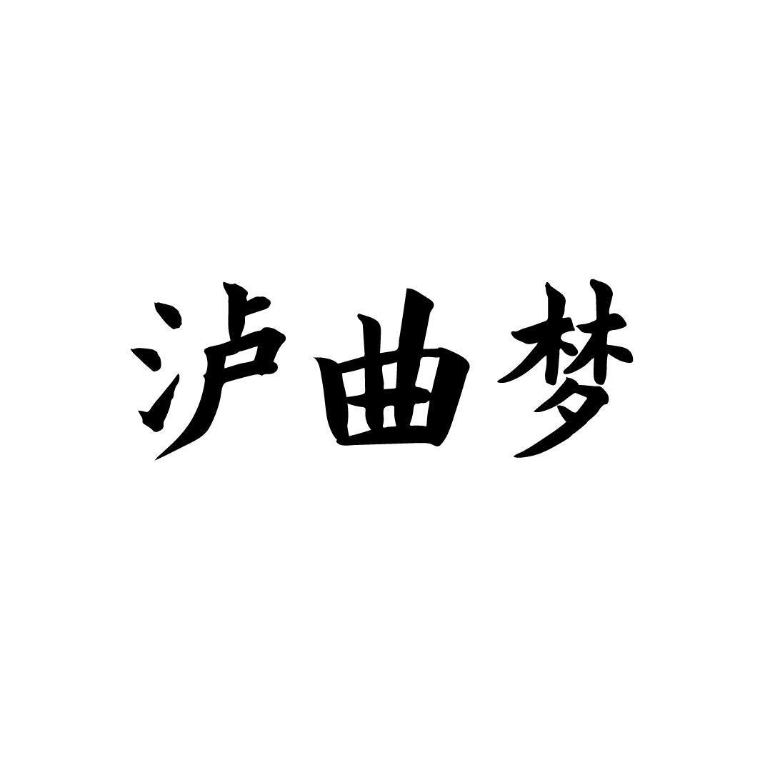 泸曲梦
