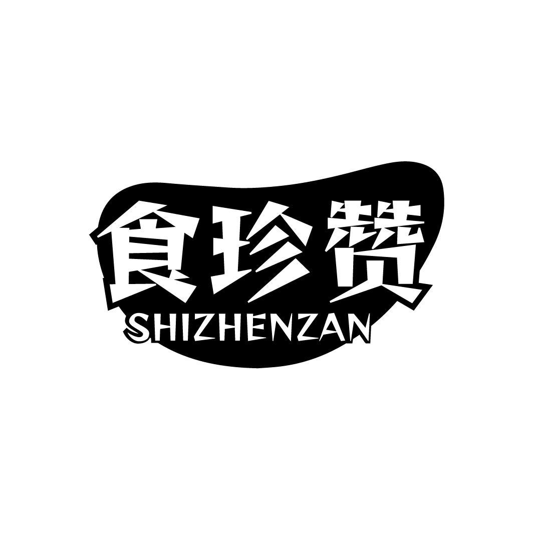 食珍赞SHIZHENZAN