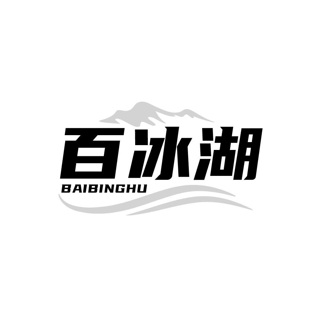百冰湖BAIBINGHU