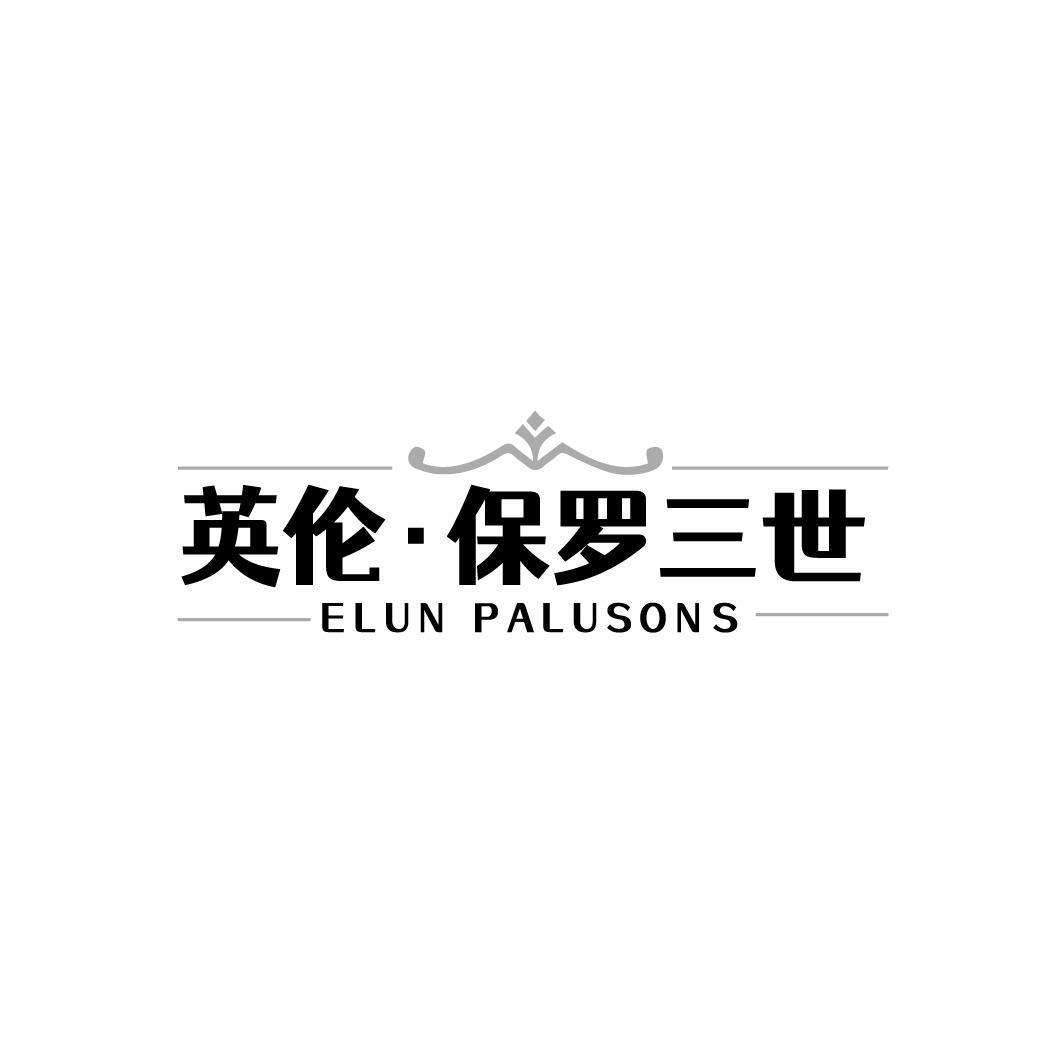 英伦•保罗三世ELUN PALUSONS