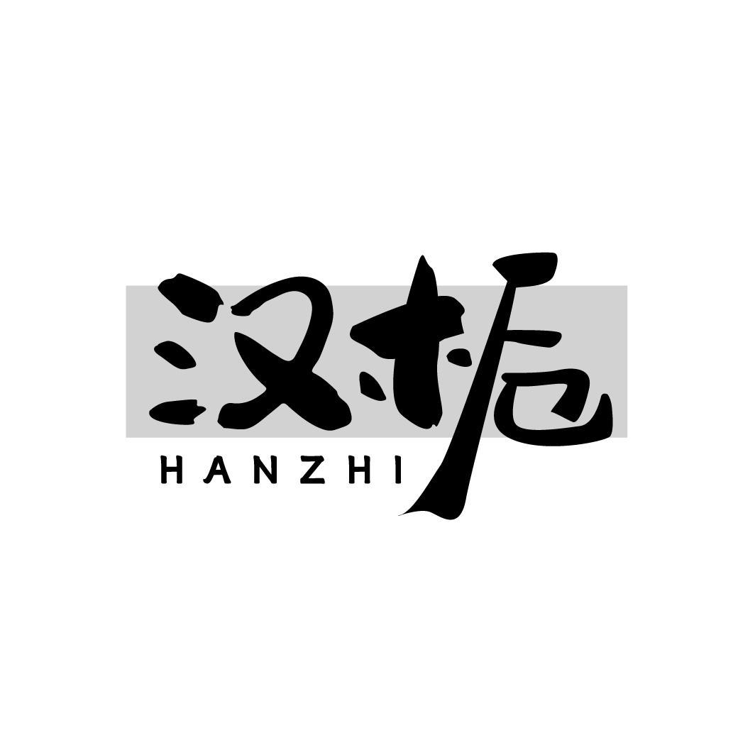 汉栀HANZHI