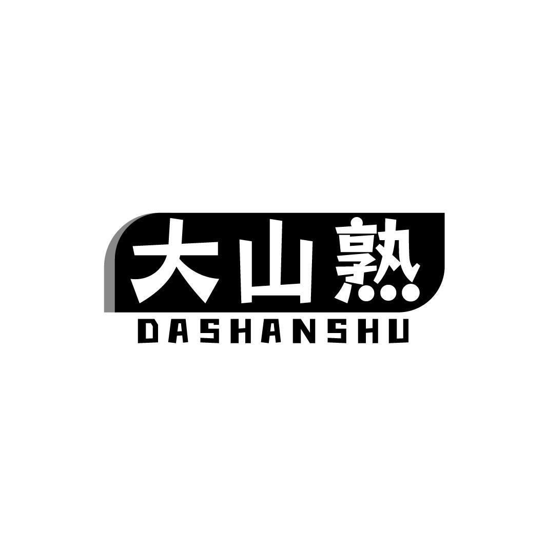大山熟DASHANSHU
