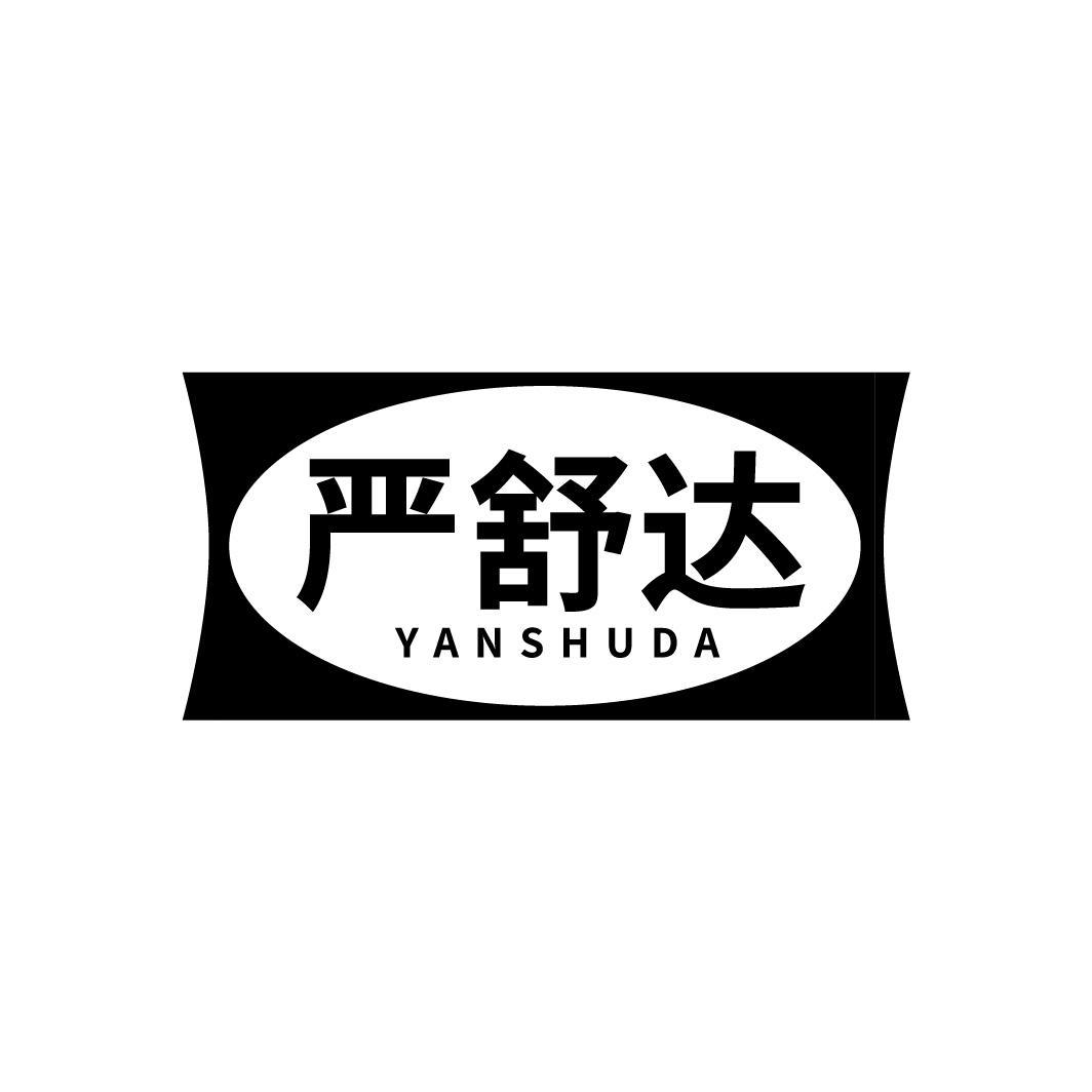 严舒达YANSHUDA