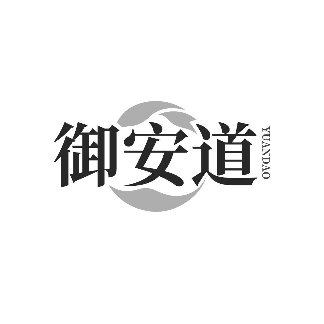 御安道YUANDAO
