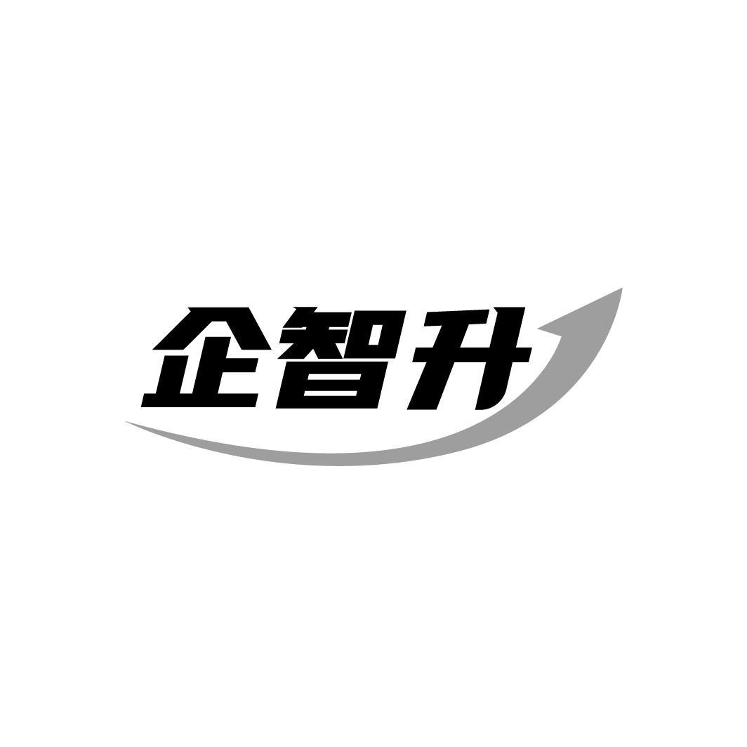 企智升