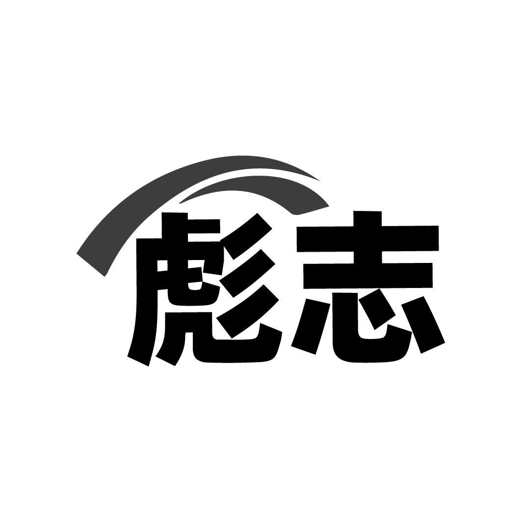 彪志