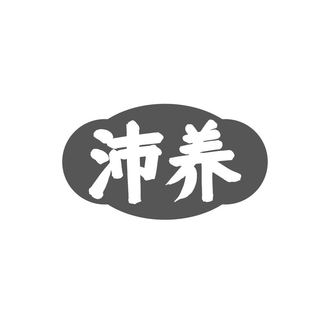 沛养