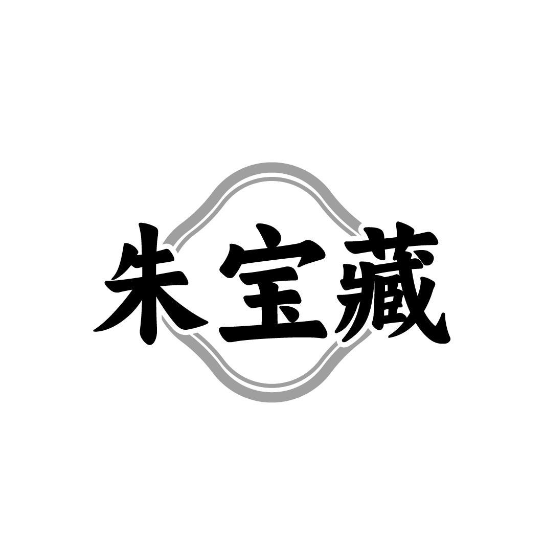 朱宝藏