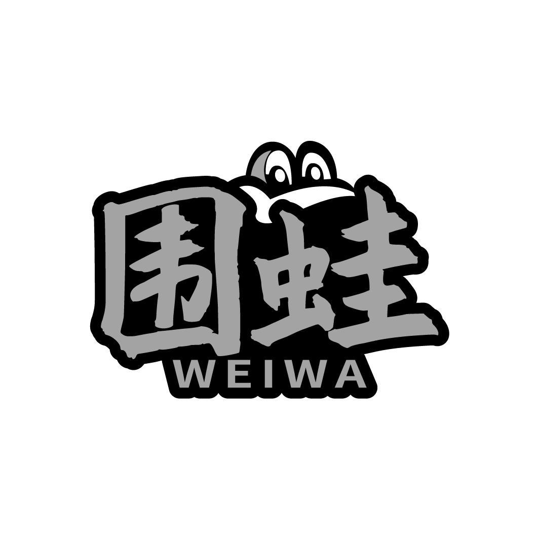 围蛙WEIWA