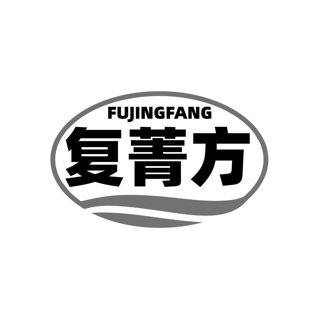 复菁方FUJINGFANG