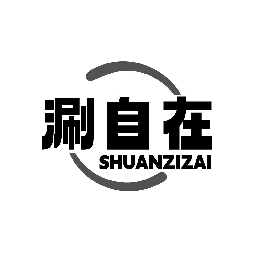 涮自在SHUANZIZAI