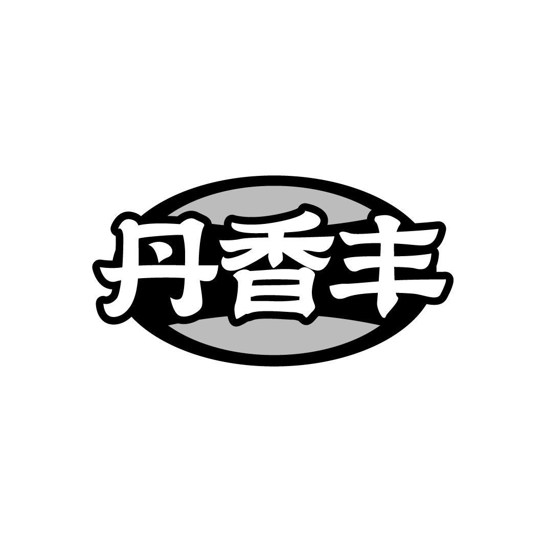 丹香丰