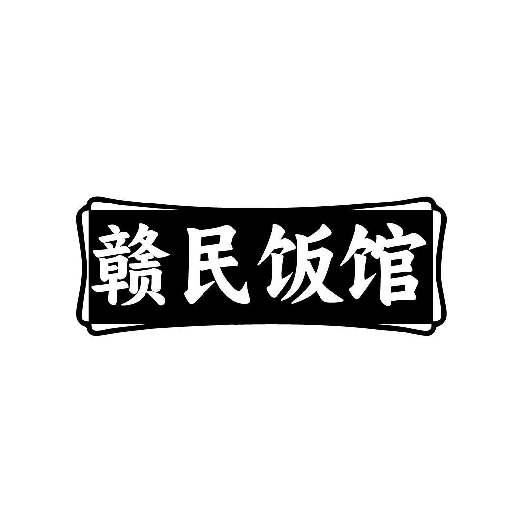 赣民饭馆