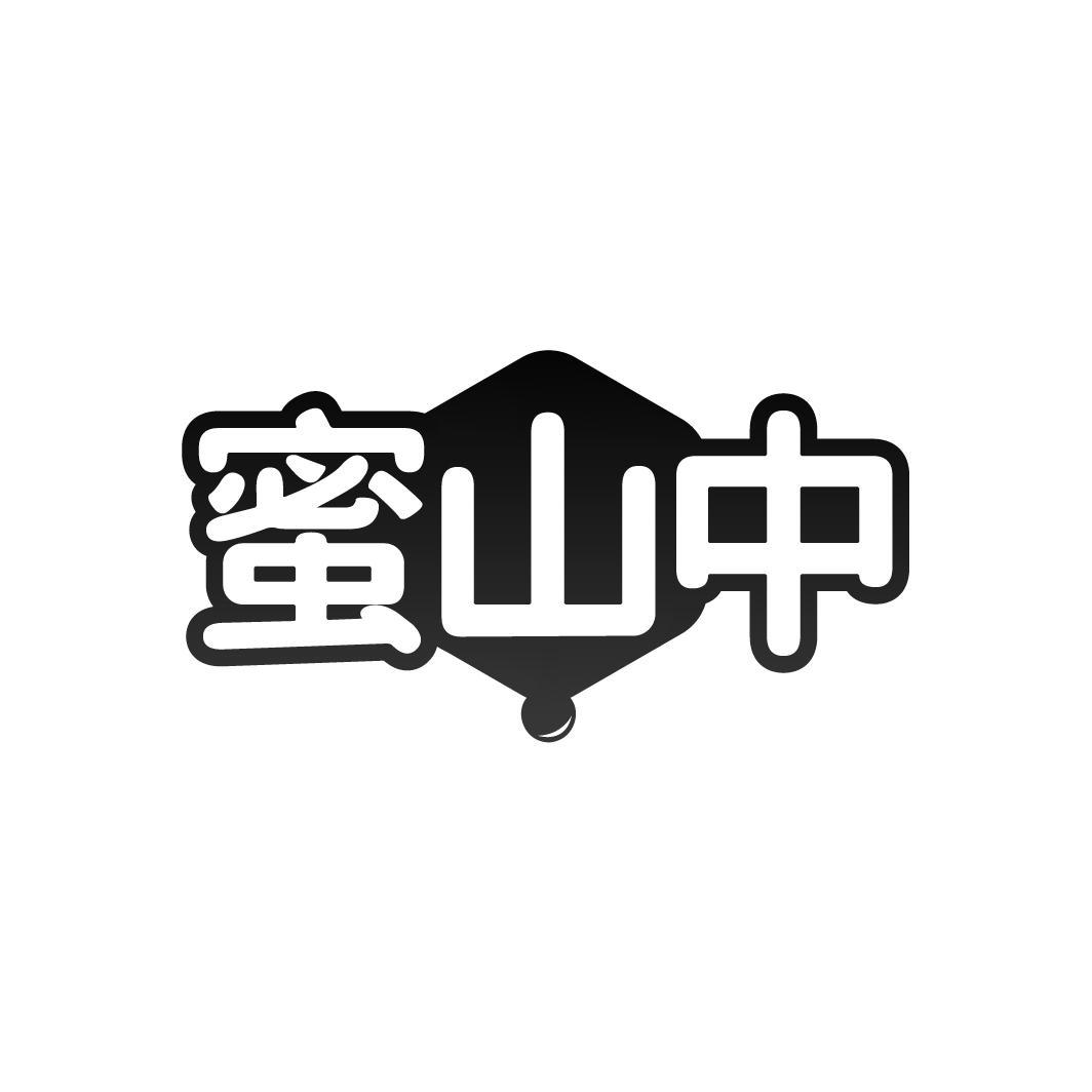 蜜山中