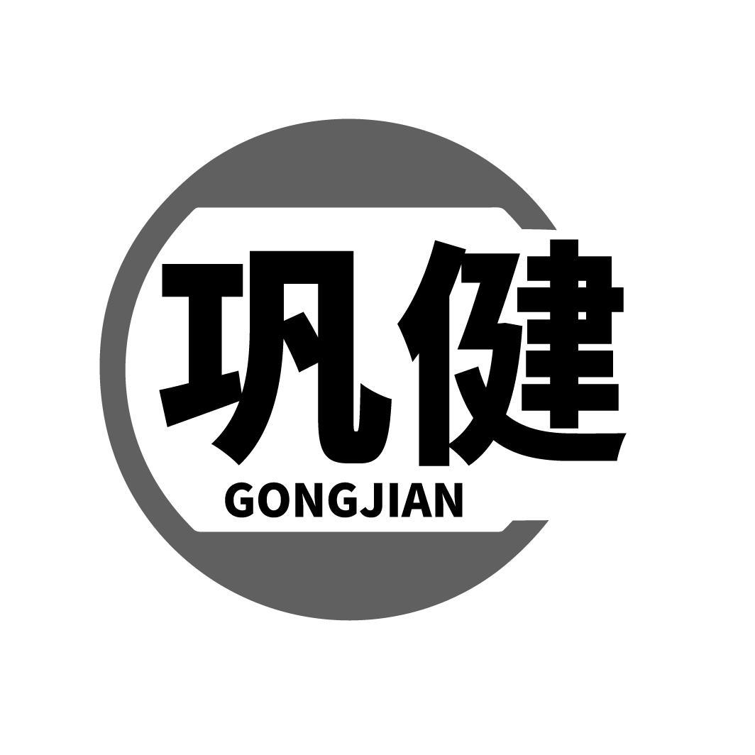 巩健GONGJIAN