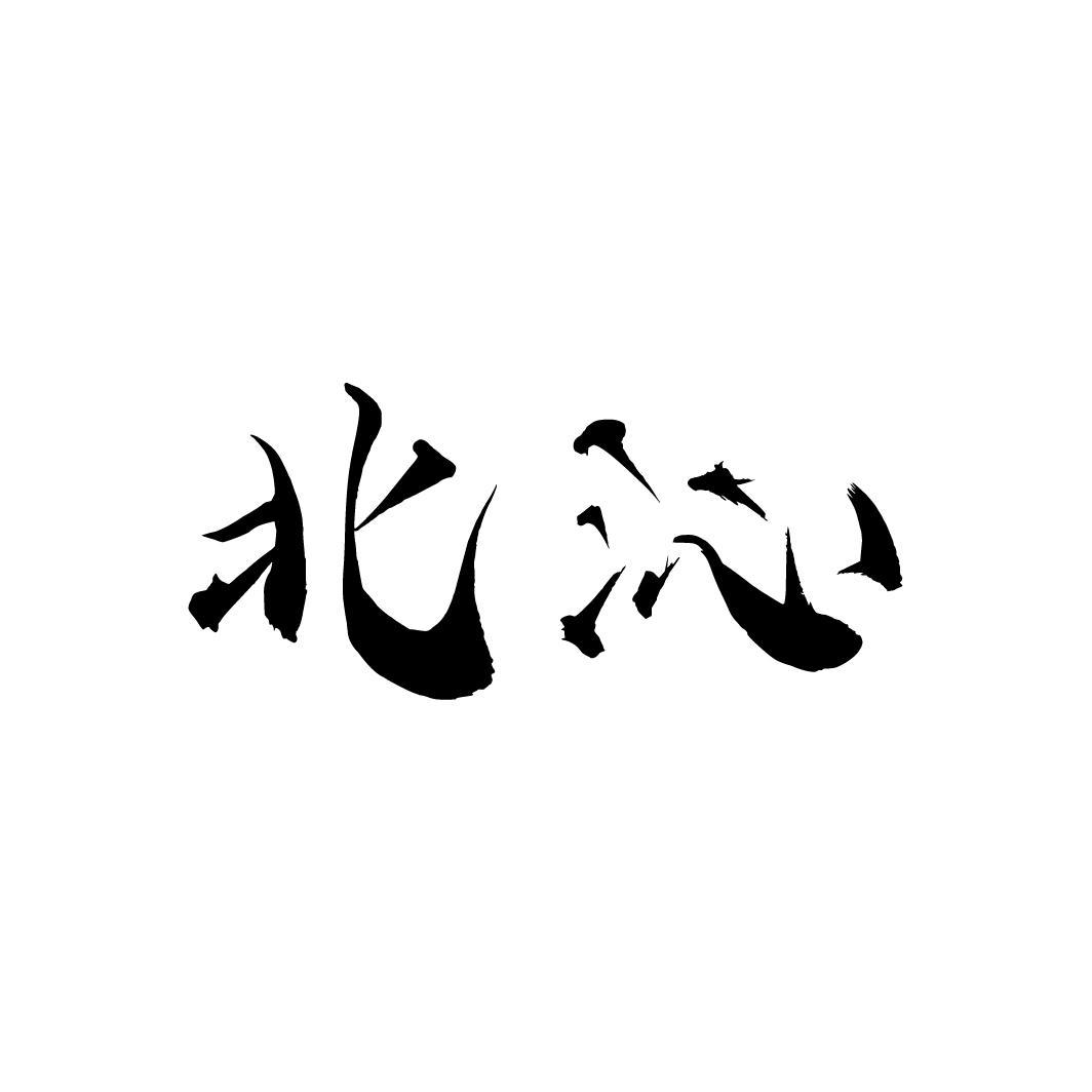 北沁