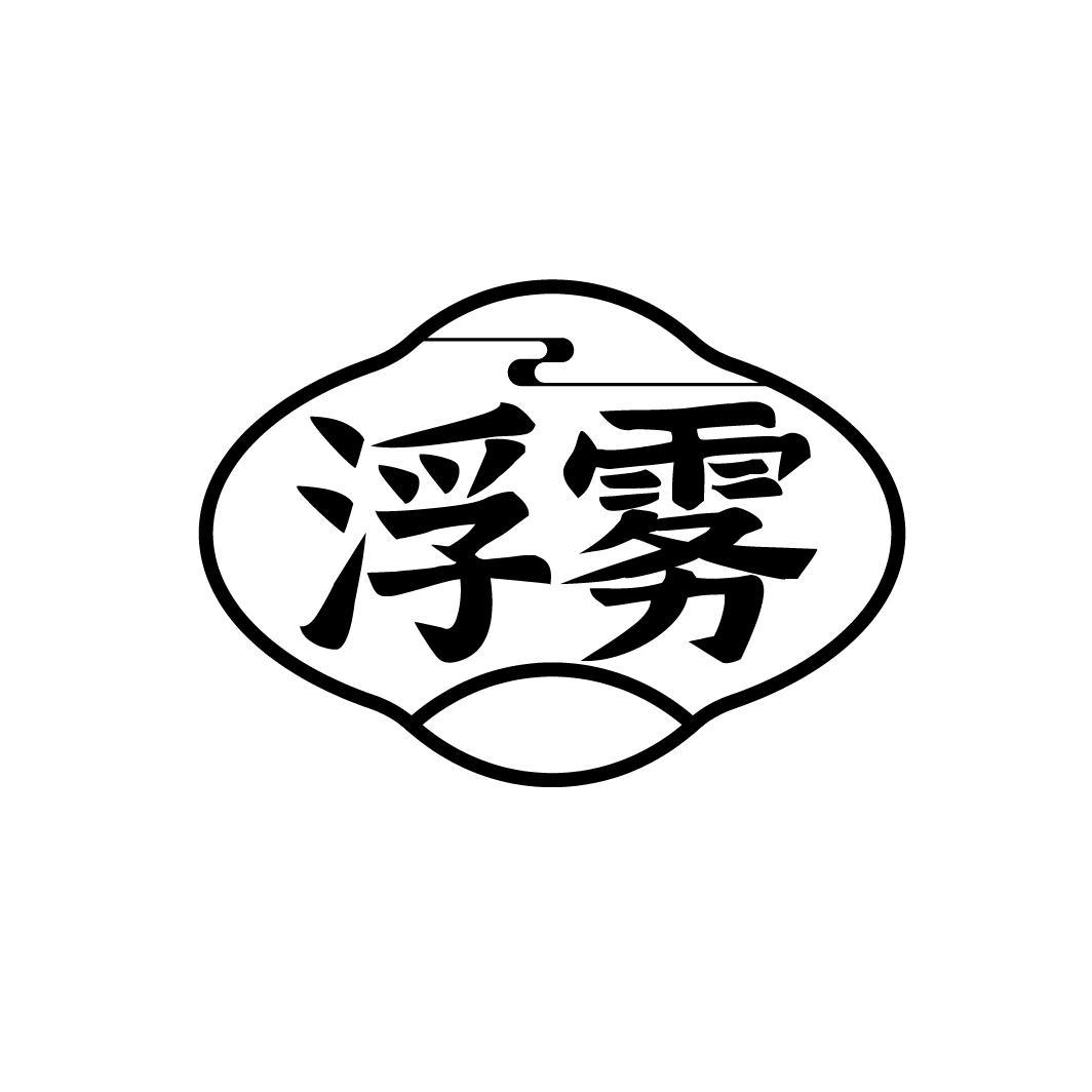 浮雾