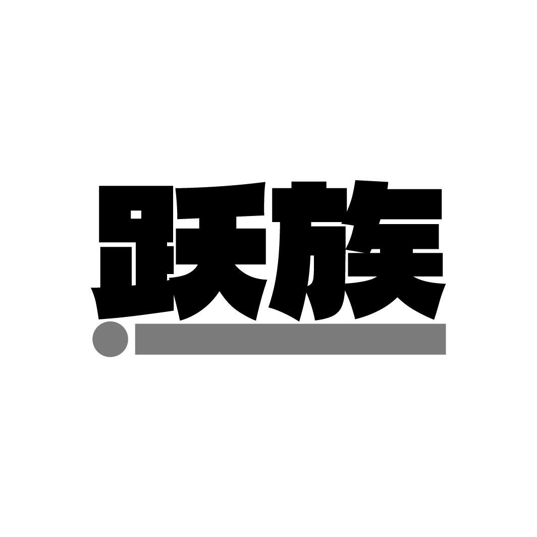 跃族