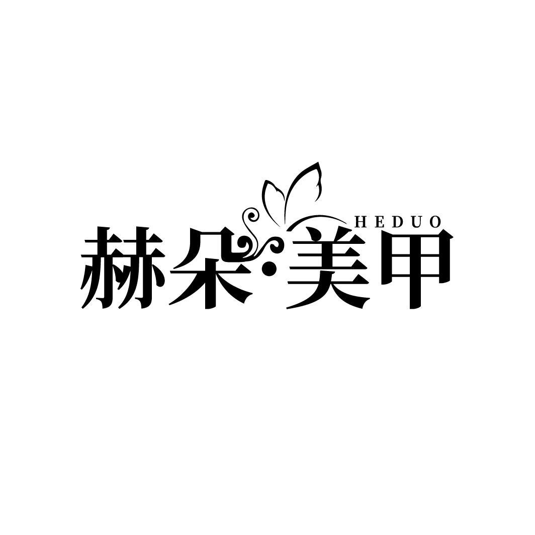 赫朵•美甲HEDUO