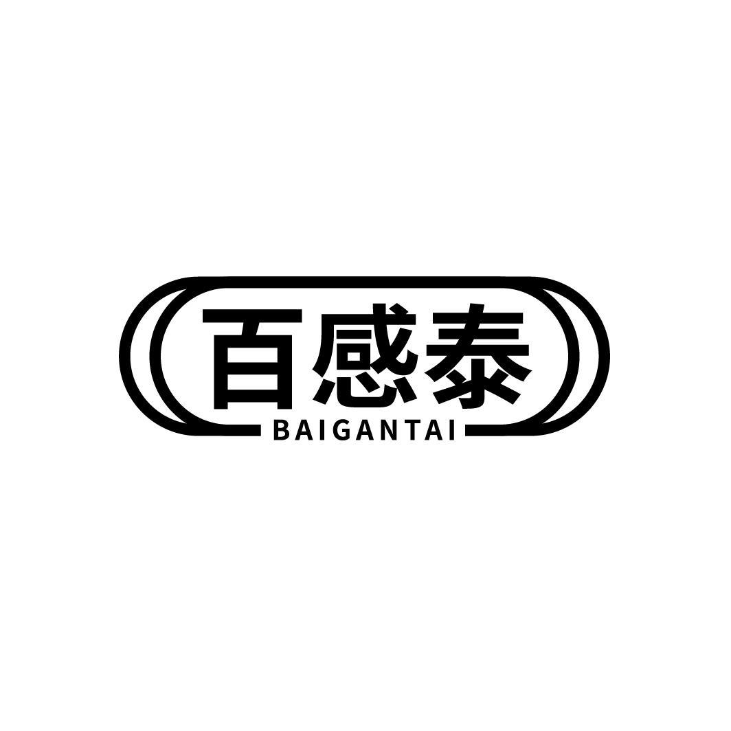 百感泰BAIGANTAI