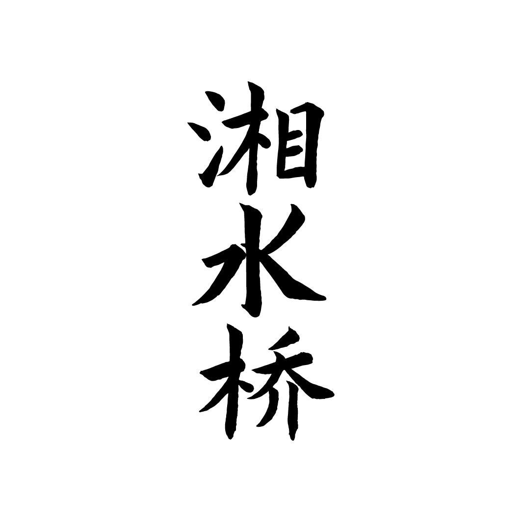 湘水桥