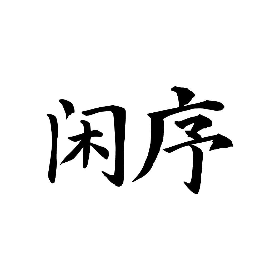 闲序