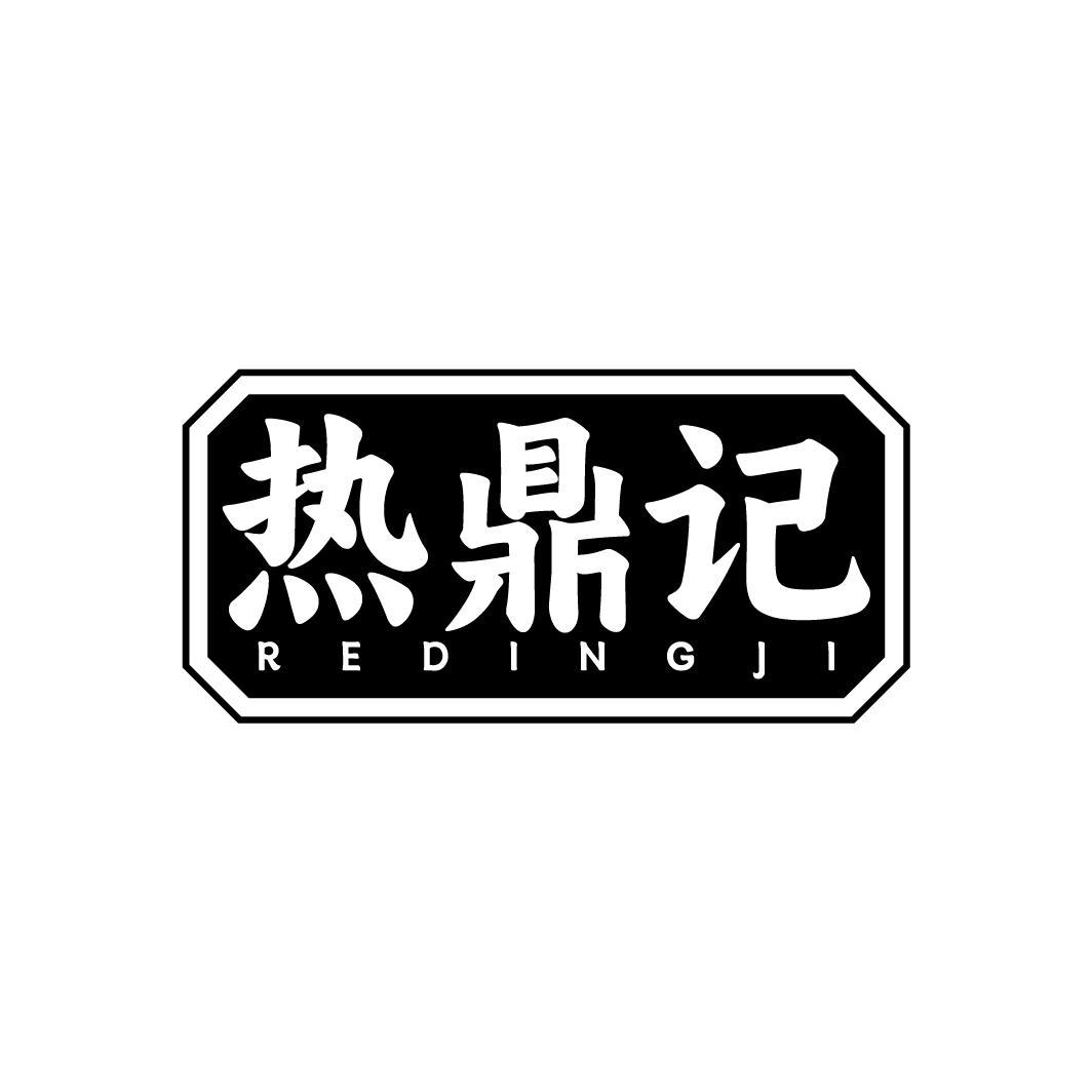 热鼎记REDINGJI