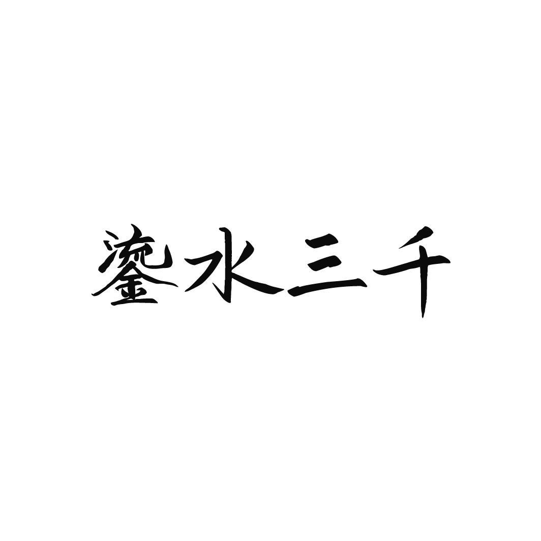 鎏水三千