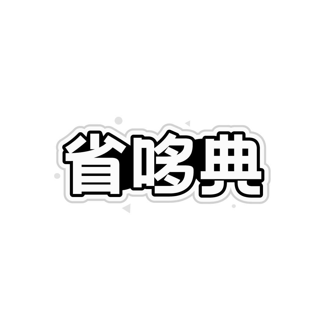 省哆典