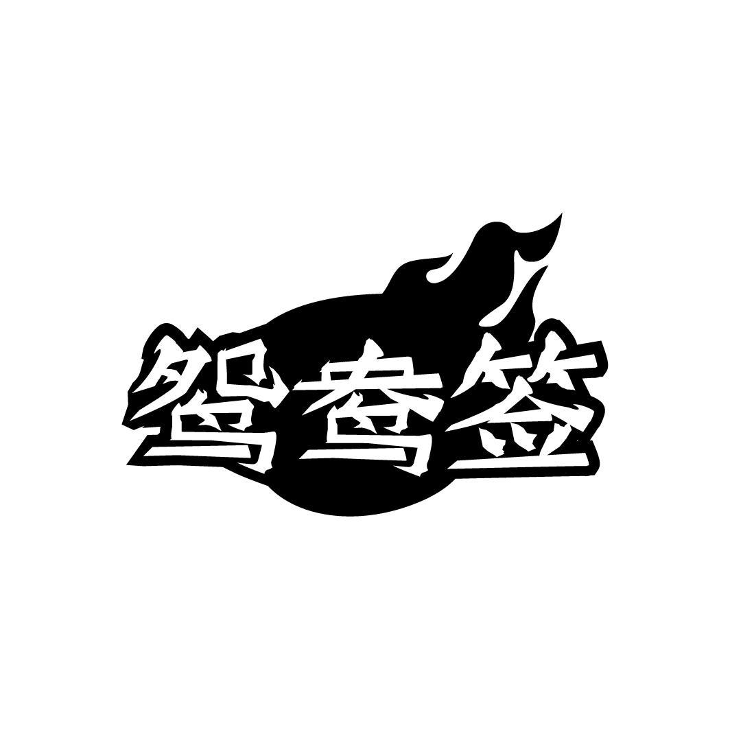 鸳鸯签